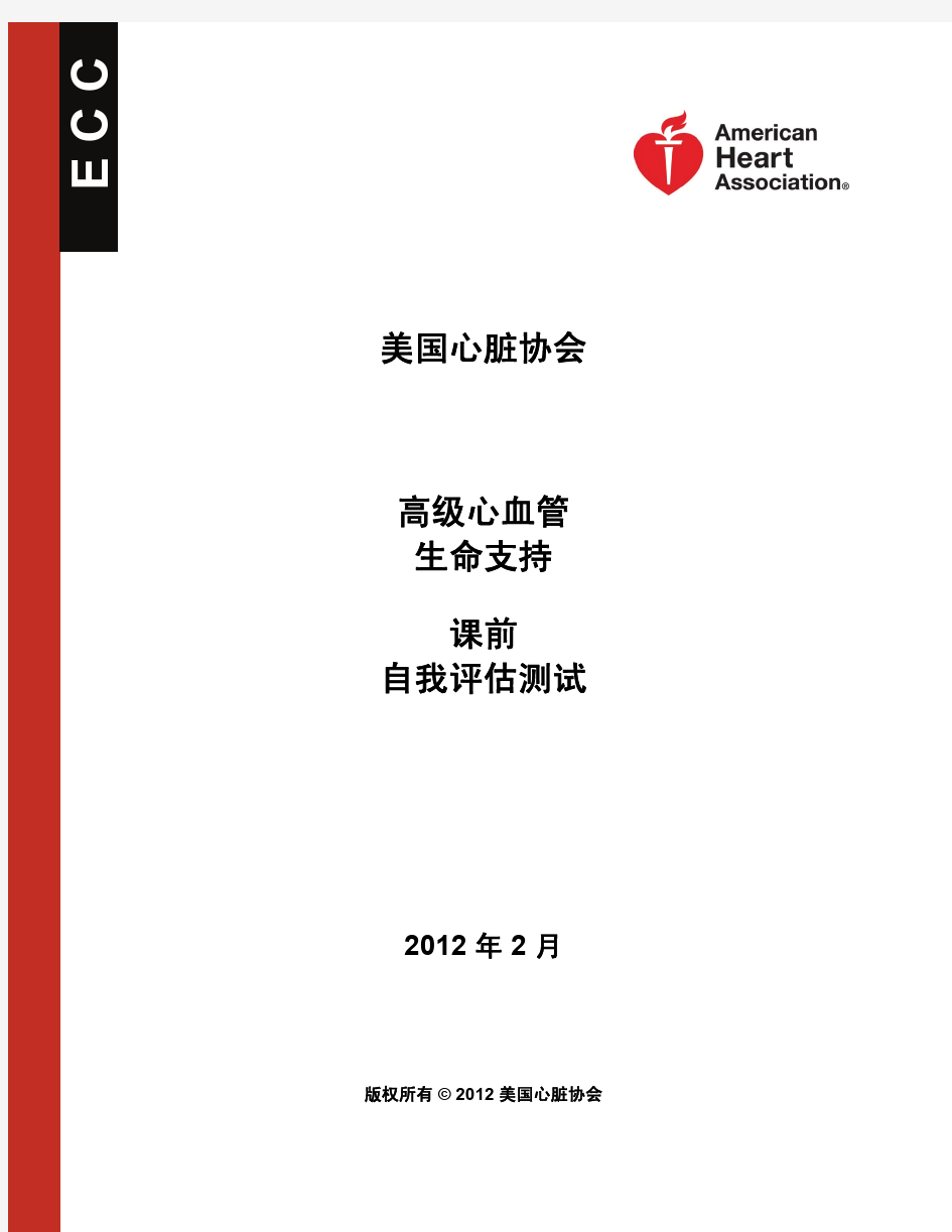 高级心血管生命支持课前自我评估测试 2012课前测试题目