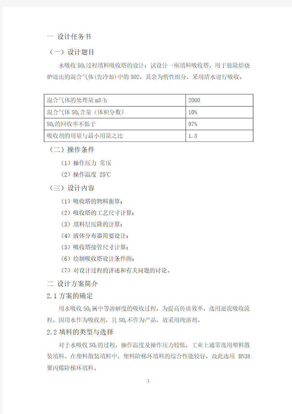 填料吸收塔课程设计