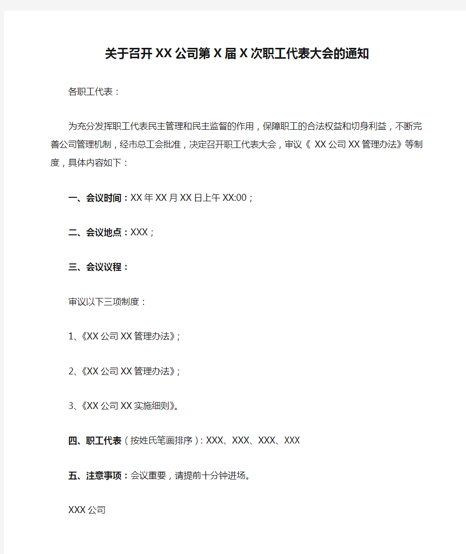 关于召开XX公司第X届X次职工代表大会的通知