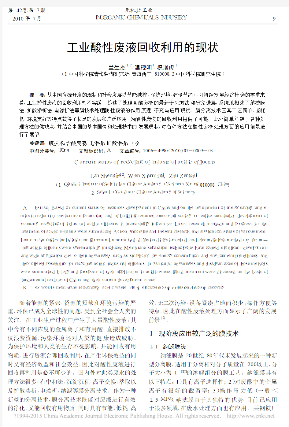 工业酸性废液回收利用的现状