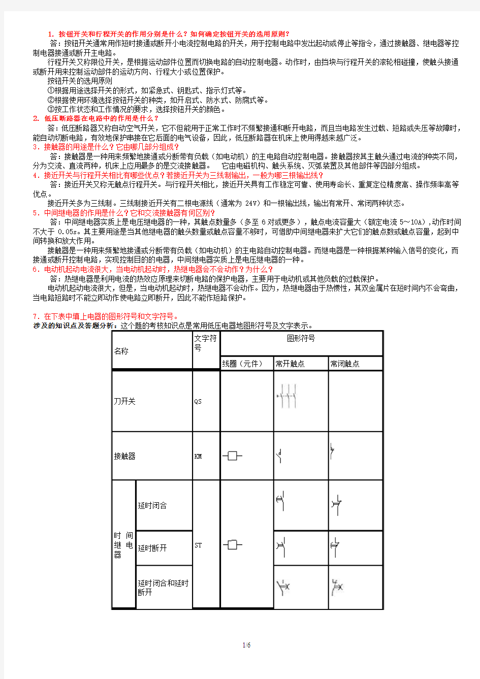 电大数控机床电气控制形成性考核参考答案