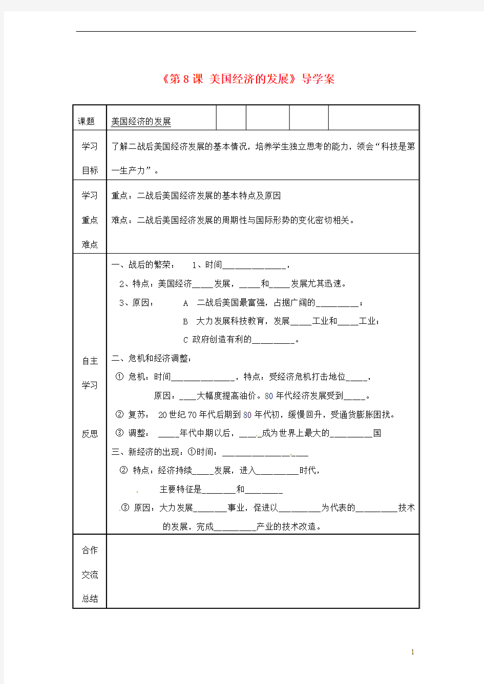 福建省福安五中九年级历史下册《第8课 美国经济的发展》导学案