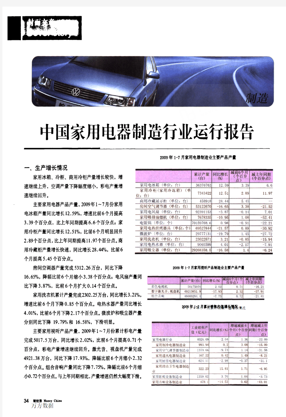 中国家用电器制造行业运行报告2010