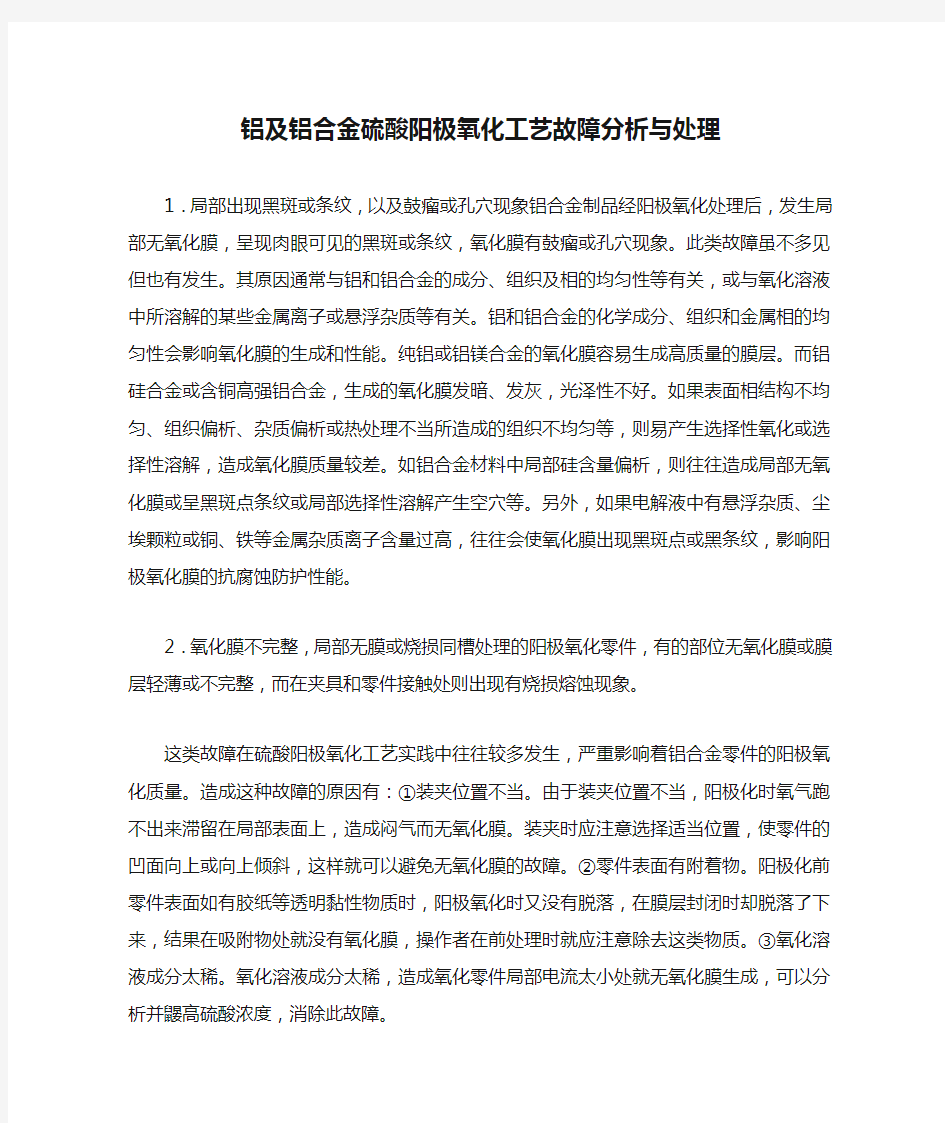 铝及铝合金硫酸阳极氧化工艺故障分析与处理