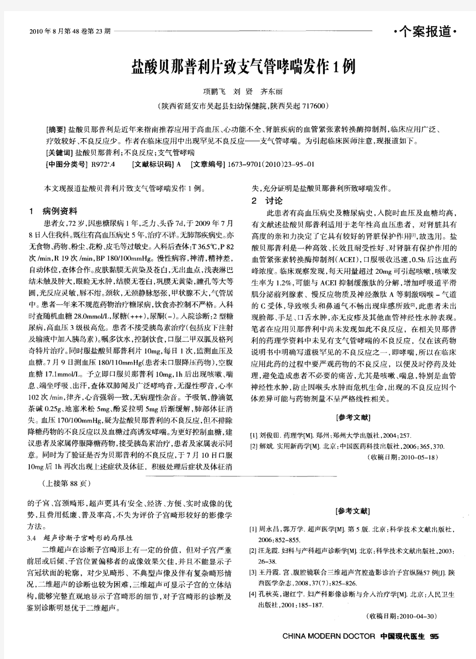 盐酸贝那普利片致支气管哮喘发作1例