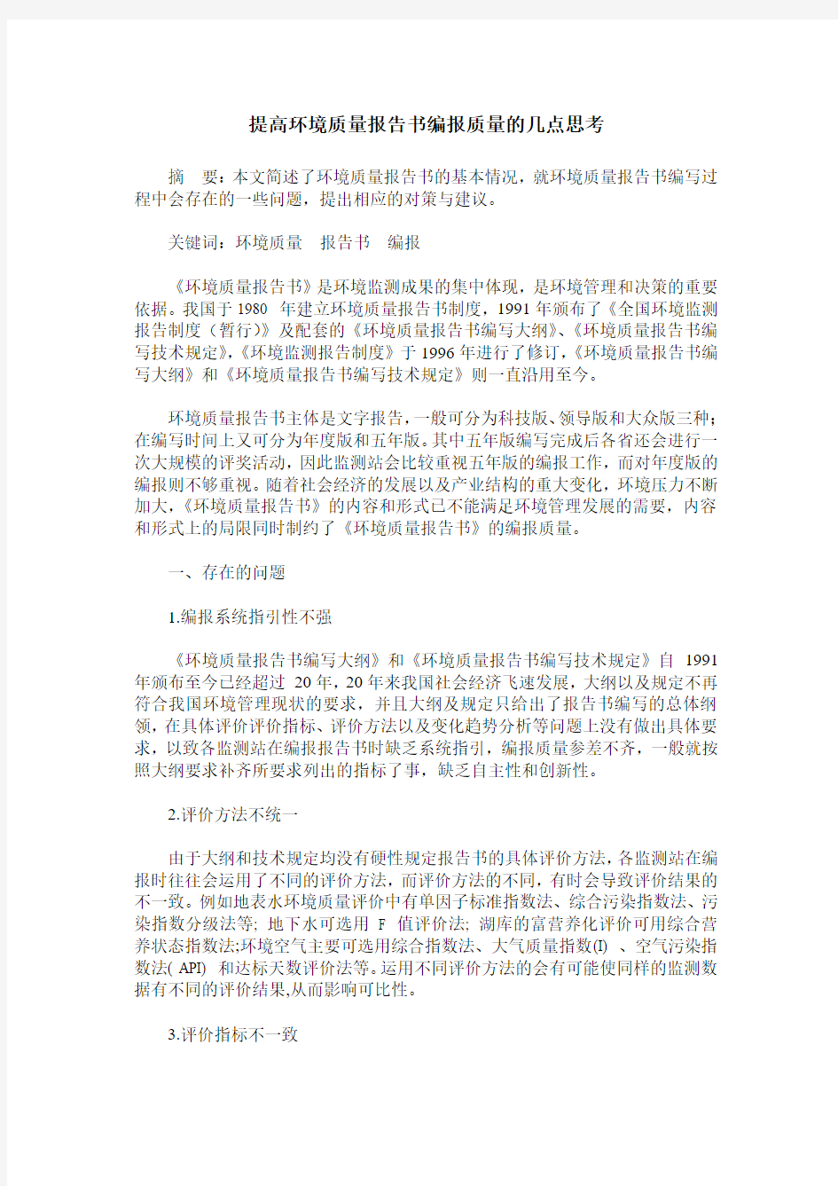 提高环境质量报告书编报质量的几点思考