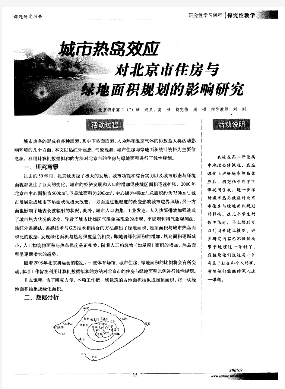 城市热岛效应对北京市住房与绿地面积规划的影响研究