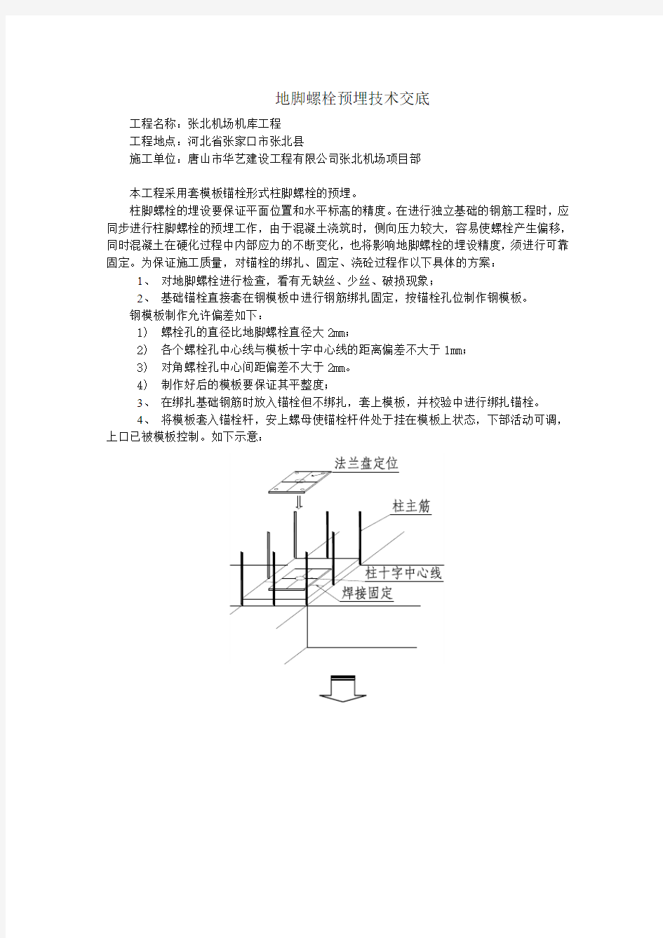 地脚螺栓预埋技术交底