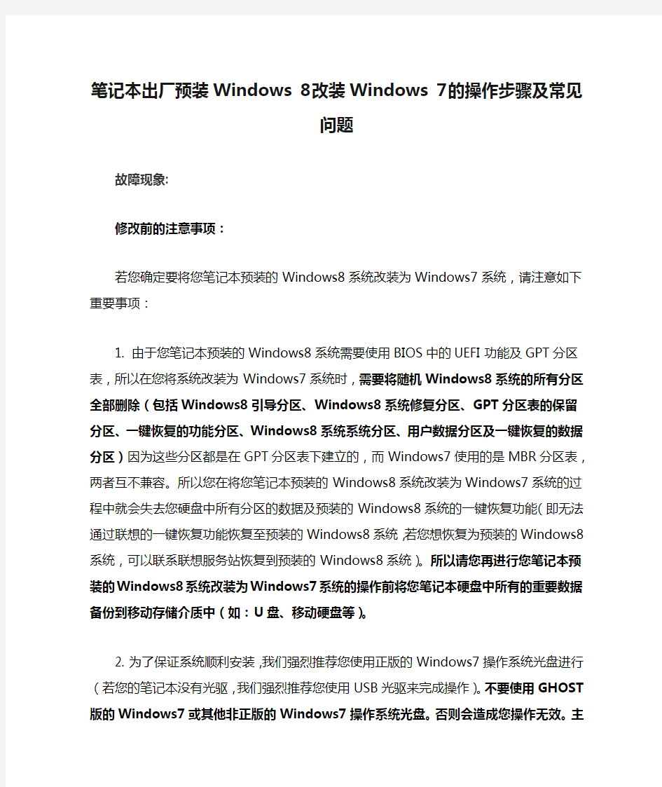 联想笔记本出厂预装Windows 8改装Windows 7的操作步骤及常见问题