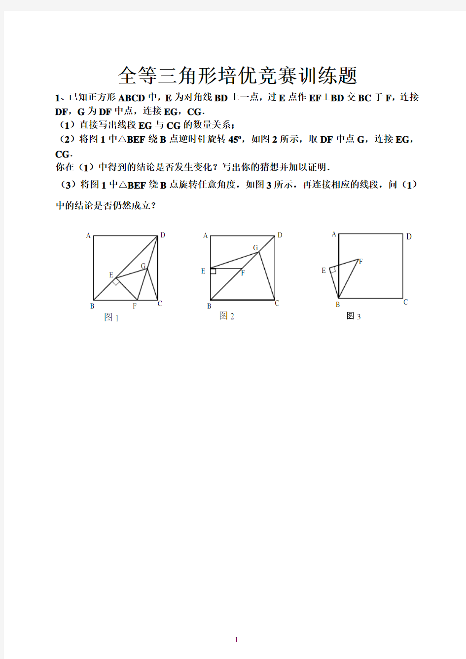 全等三角形培优竞赛训练题