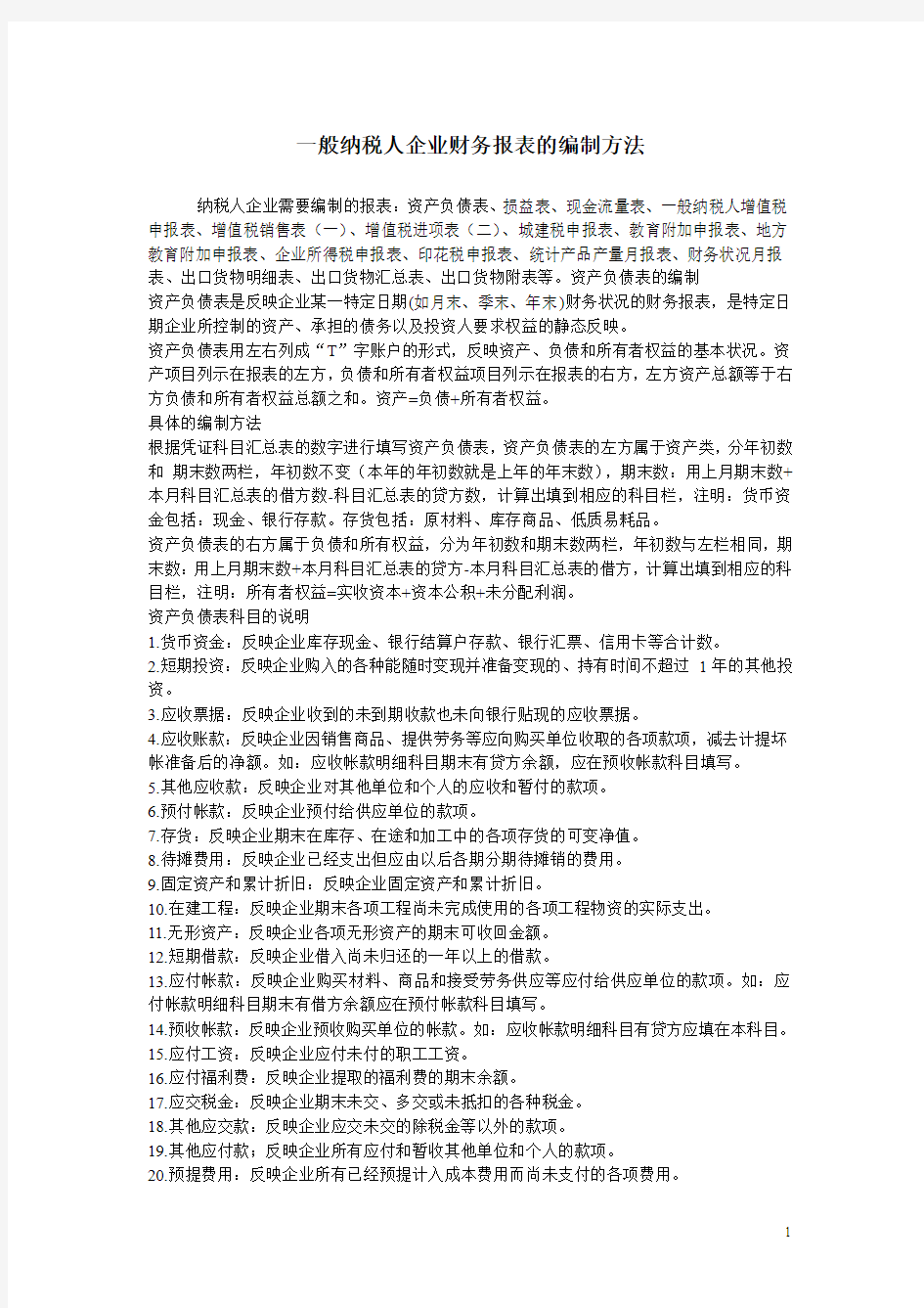 一般纳税人企业财务报表的编制方法