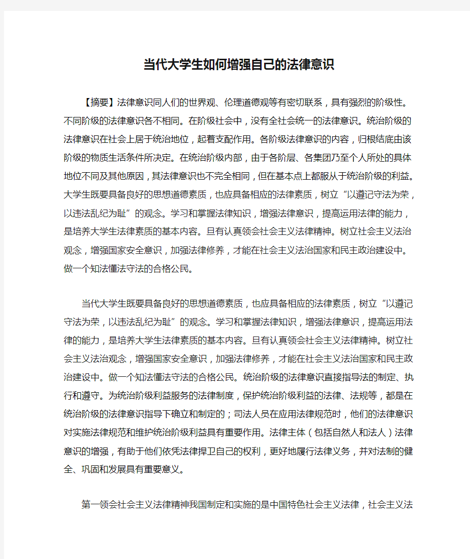 当代大学生如何增强自己的法律意识