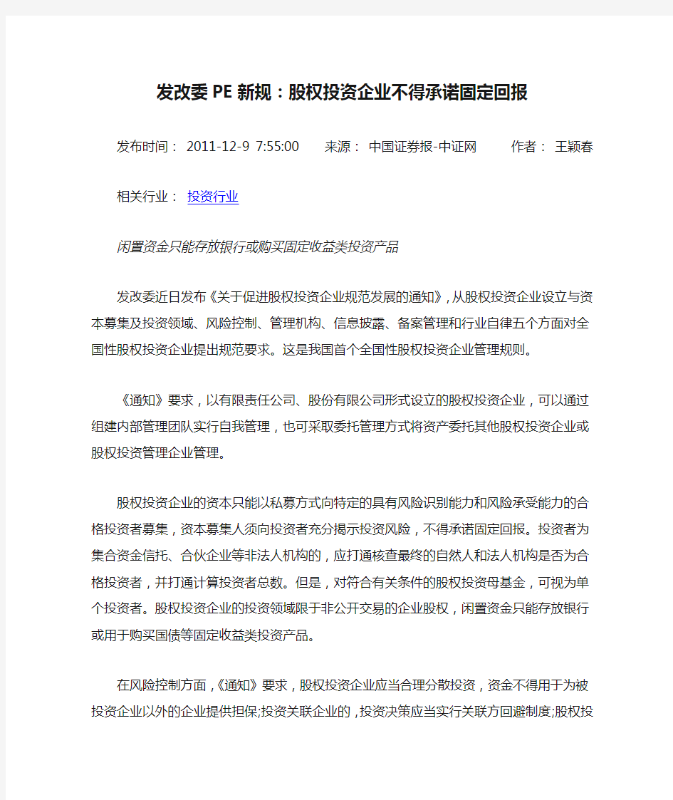 发改委PE新规：股权投资企业不得承诺固定回报