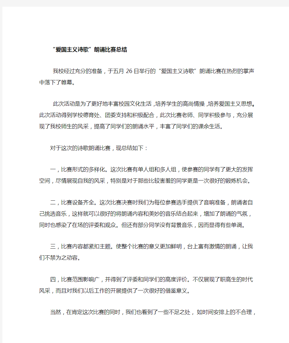 爱国主义诗歌朗诵比赛总结