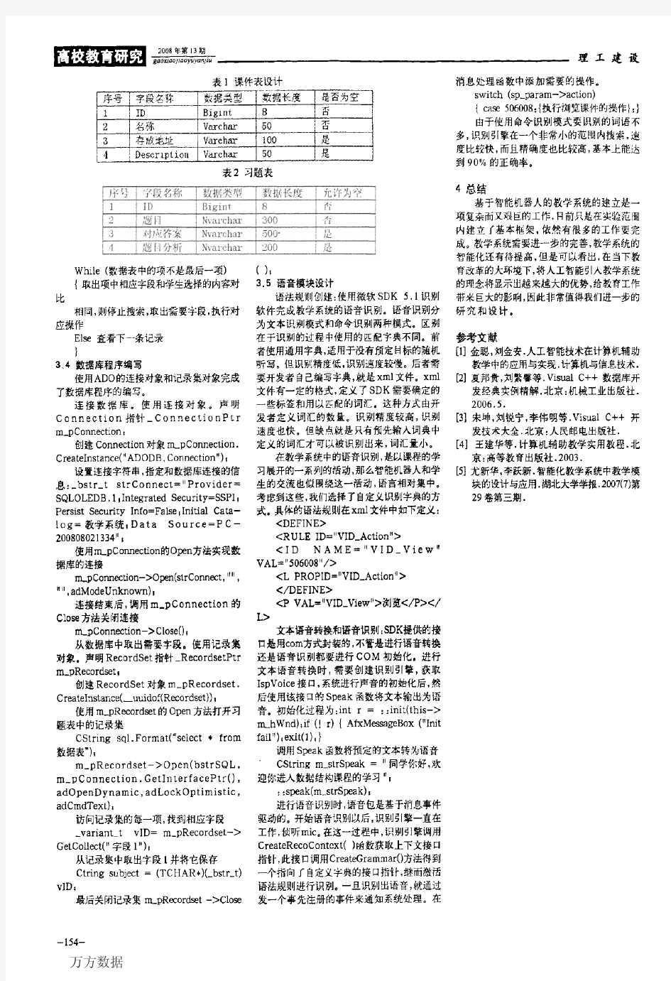 基于智能机器人的计算机教学系统设计与实现