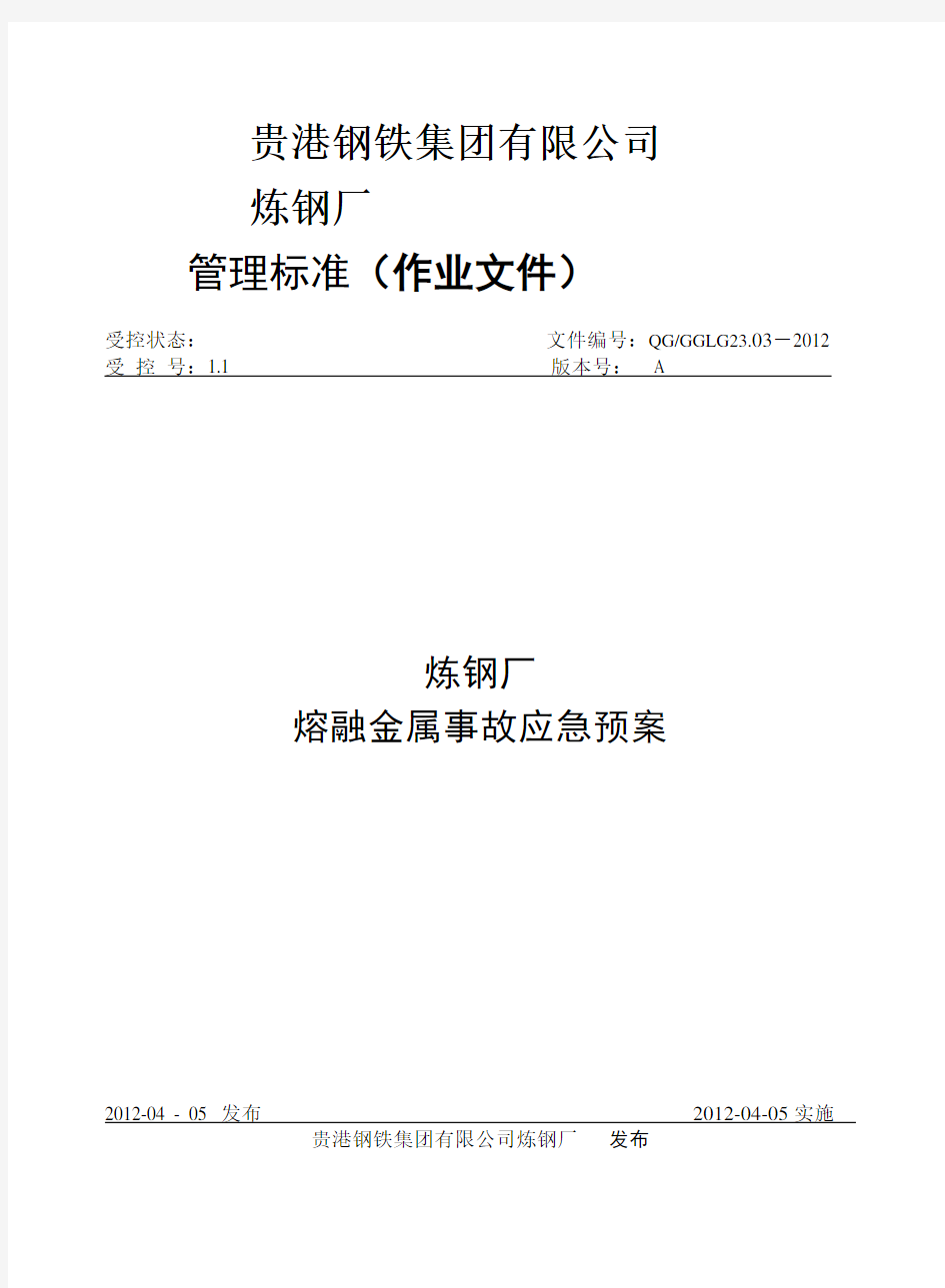 转炉炼钢厂熔融金属事故应急预案