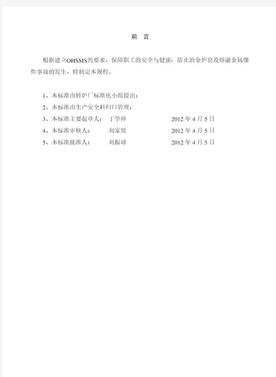 转炉炼钢厂熔融金属事故应急预案