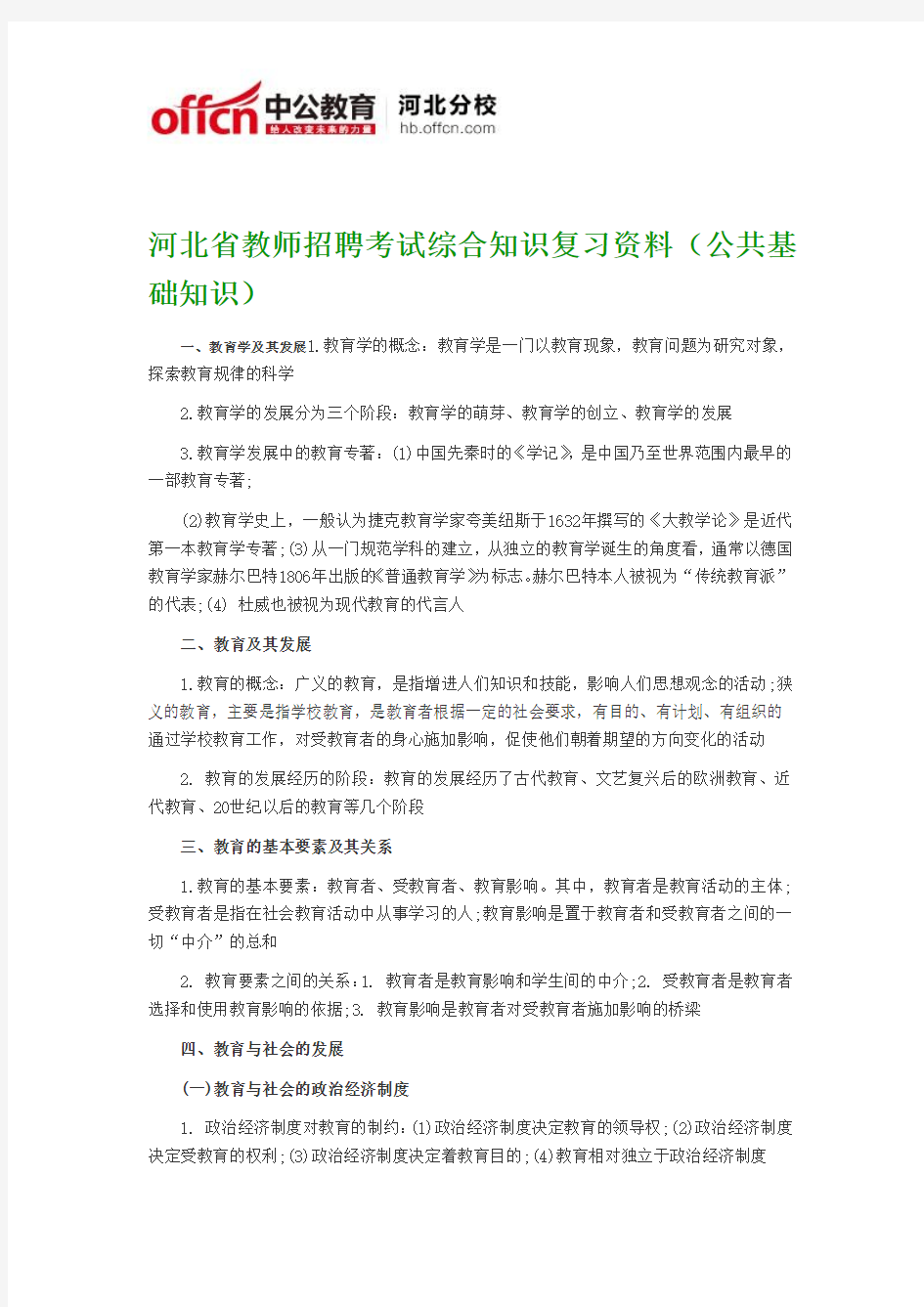 河北省教师招聘考试综合知识复习资料(公共基础知识)