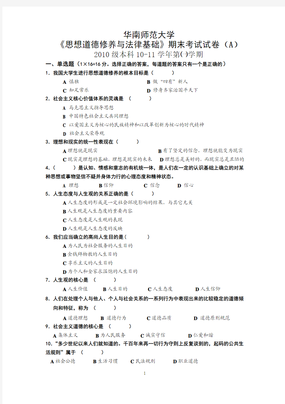 华南师范大学2010期末考试(A)