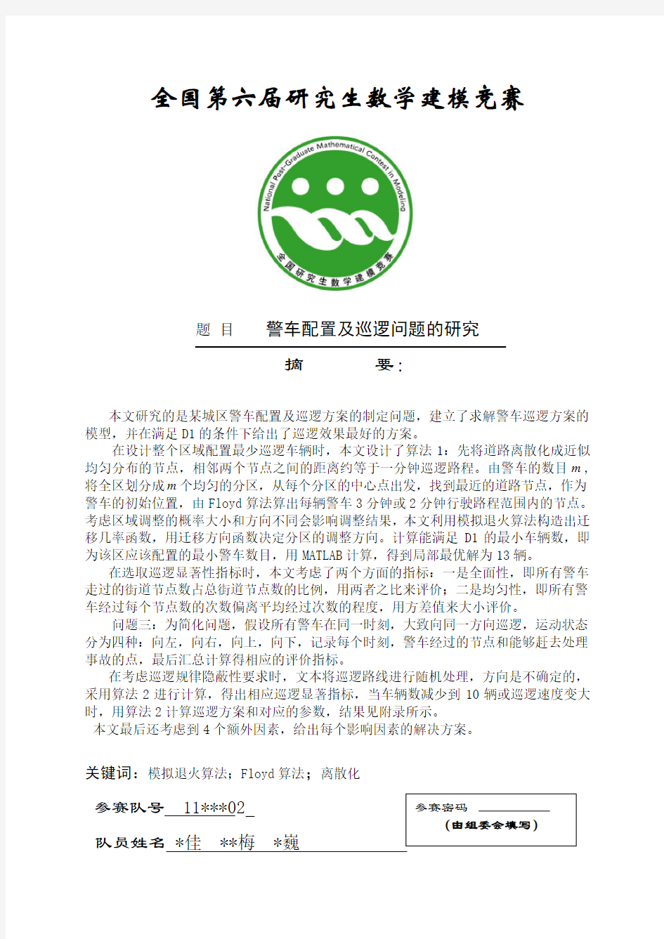 交巡警服务平台的设置与调度参考资料