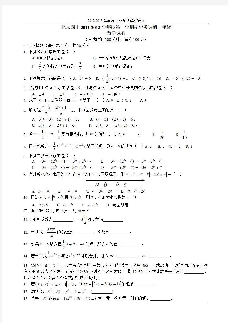 2 北京四中2011-2012学年度第一学期期中考试初一年级数学试卷