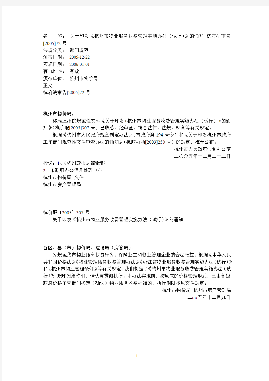 关于印发《杭州市物业服务收费管理实施办法(试行)》的通知