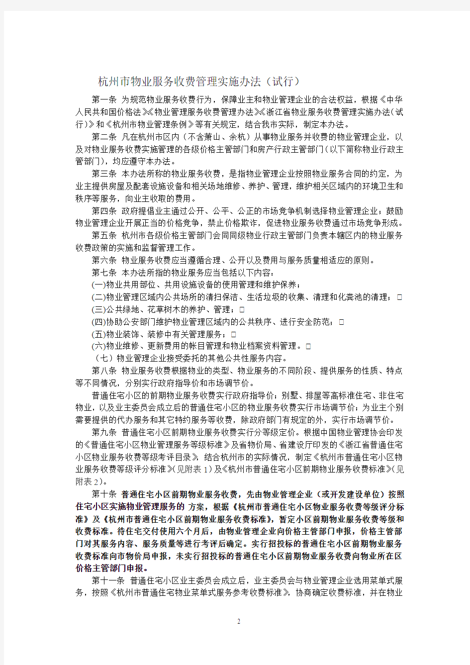 关于印发《杭州市物业服务收费管理实施办法(试行)》的通知