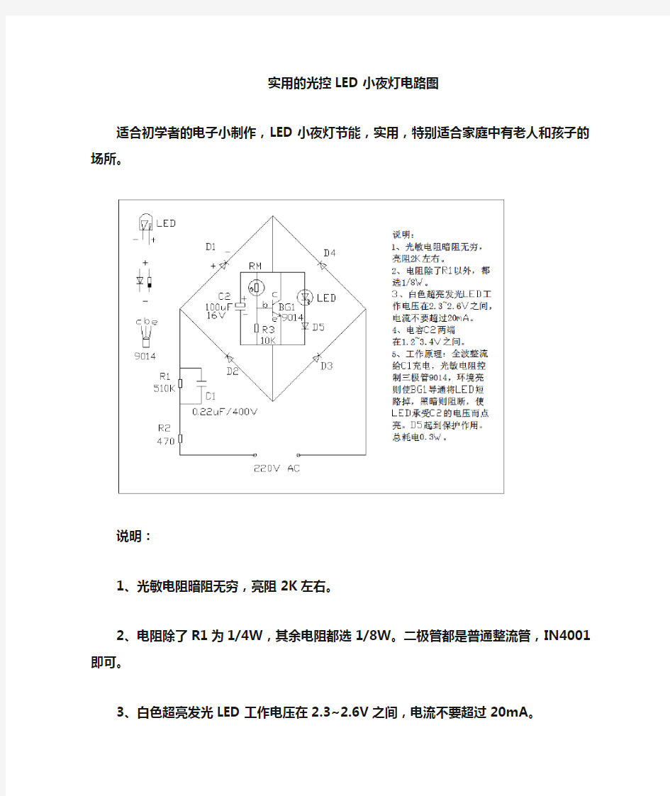 实用的光控LED小夜灯制作电路图