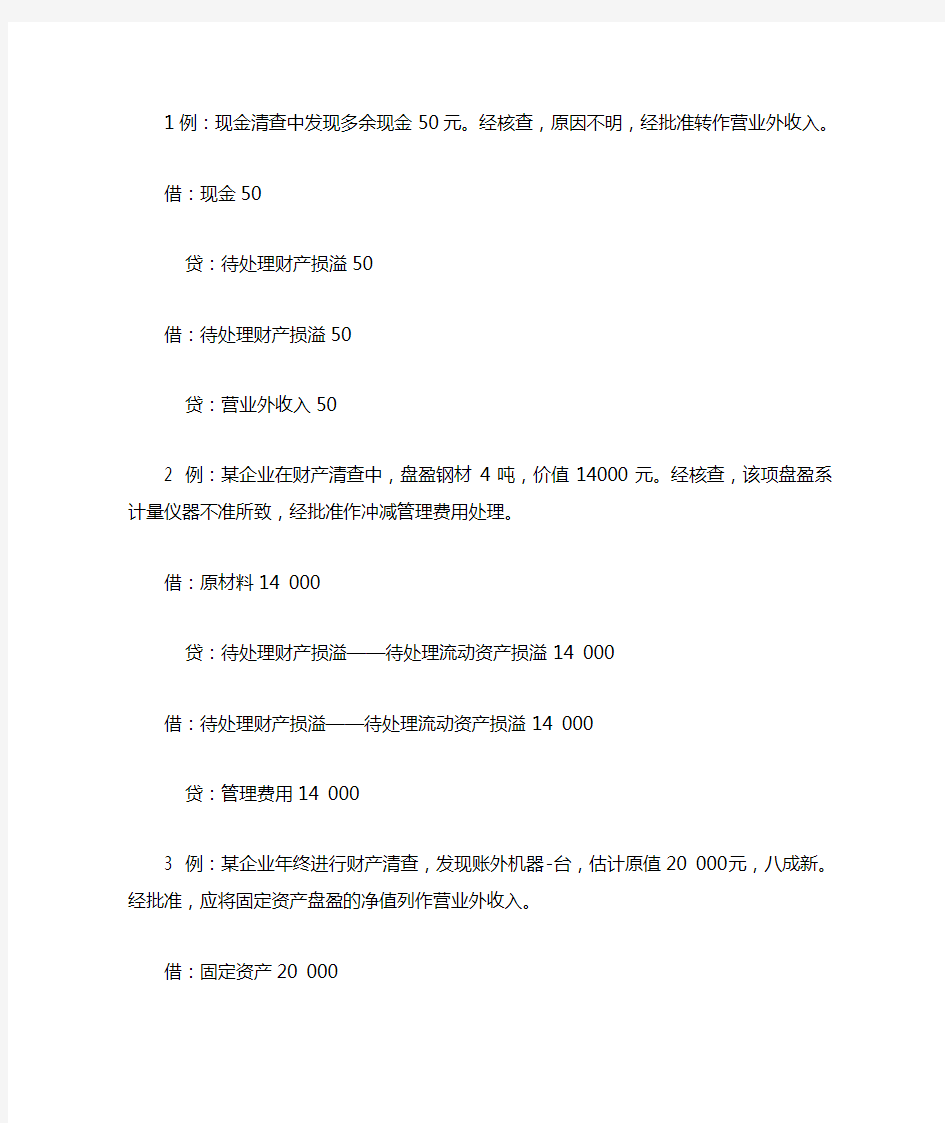 财产清查结果处理习题+答案