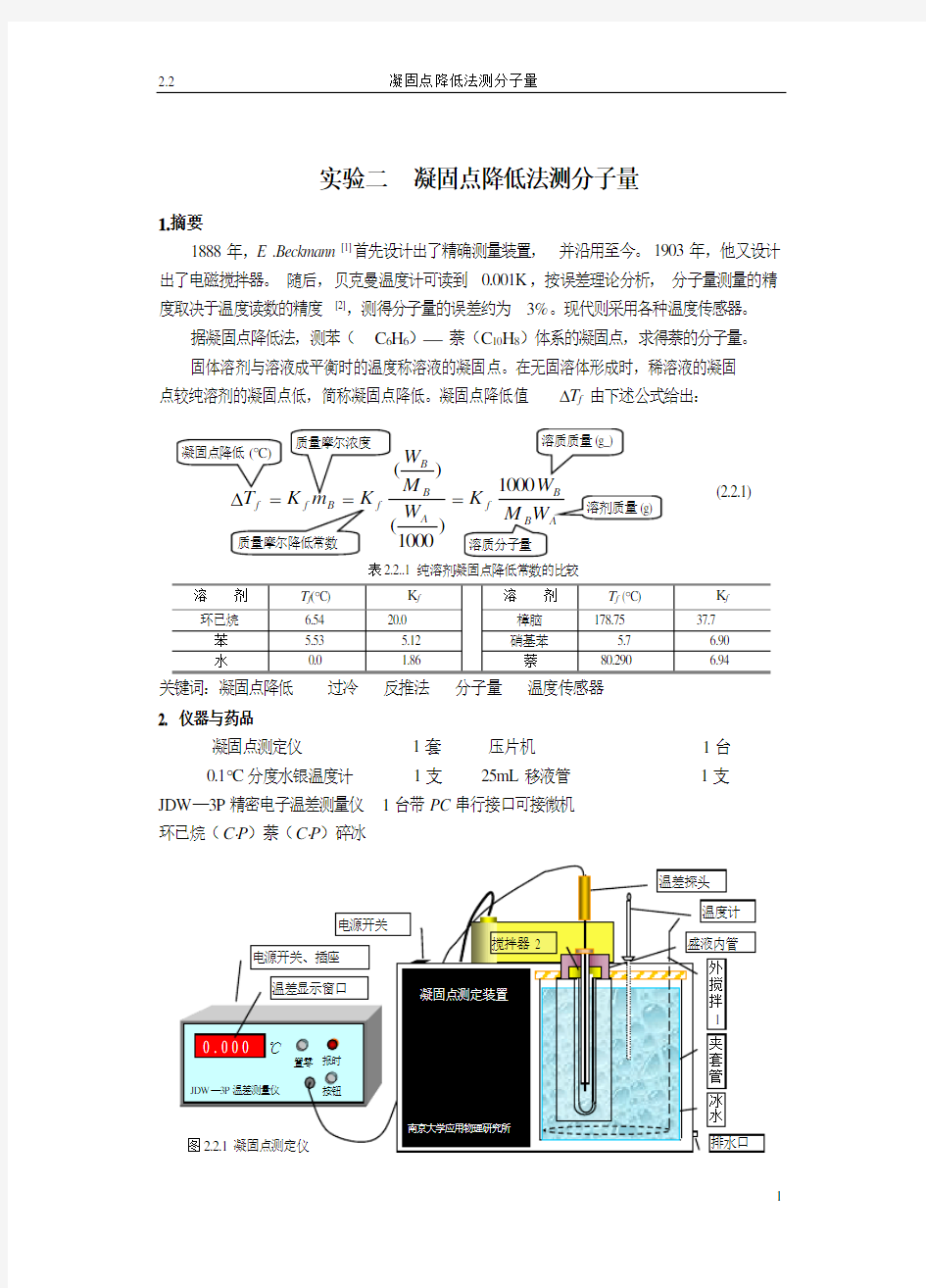 凝固点降低法测分子量