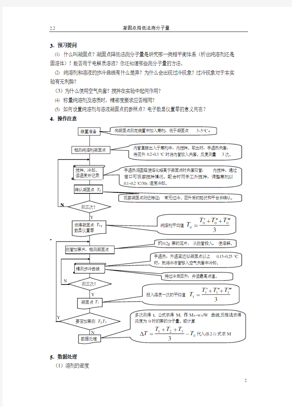 凝固点降低法测分子量