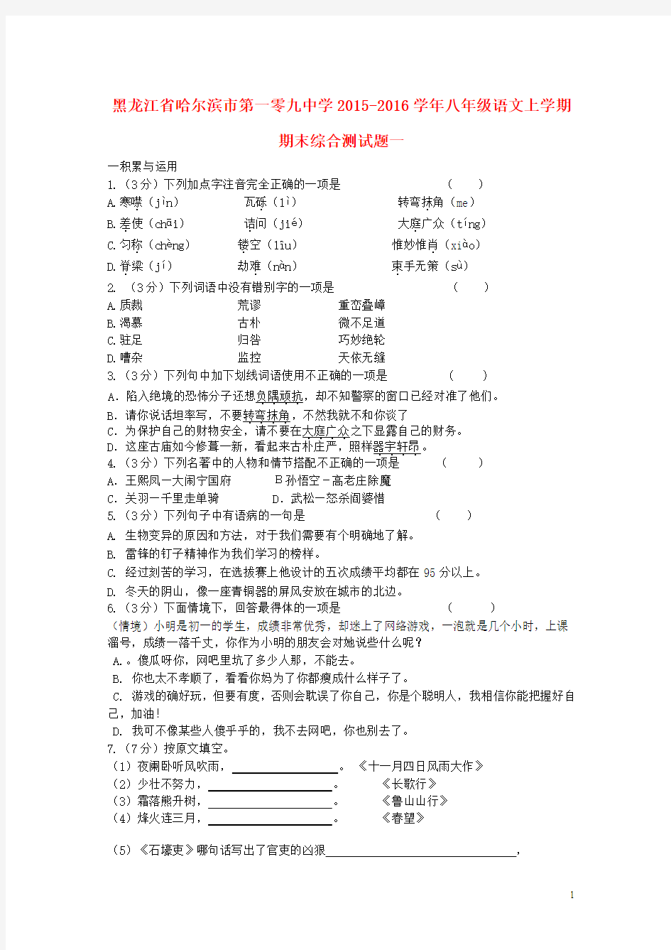 2015-2016学年黑龙江省哈尔滨市第一零九中学八年级语文上学期期末综合测试题1 (新人教版)