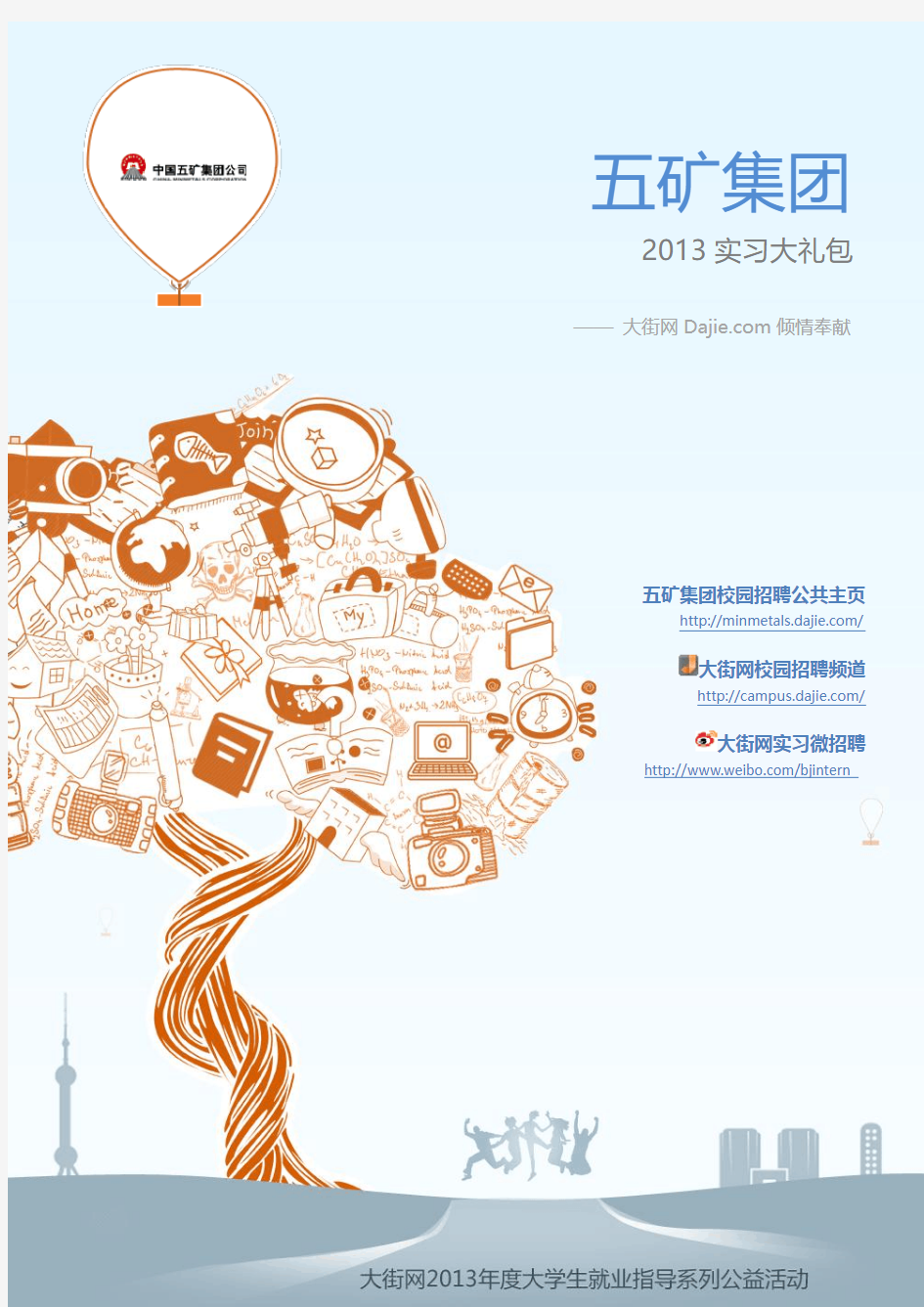 五矿集团2013实习大礼包_大街网制作 @大街网 @实习微招聘