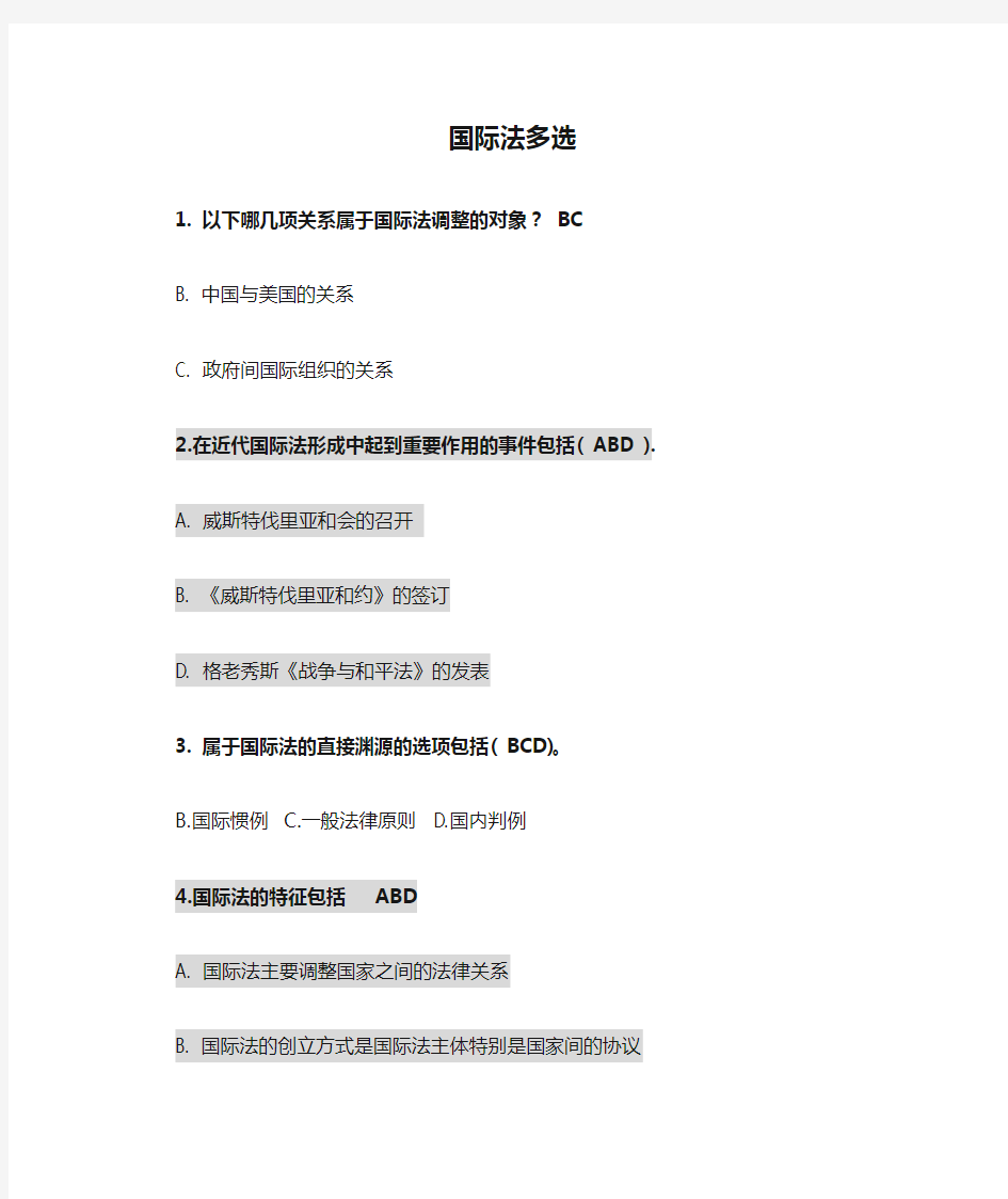 国际法多选