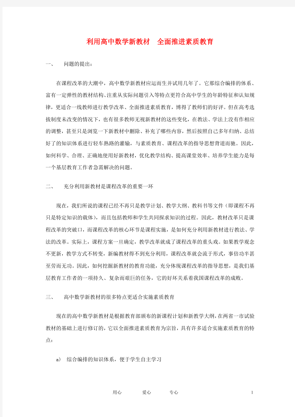 高中数学 挖掘数学新教材的教育功能 全面推进素质教育论文