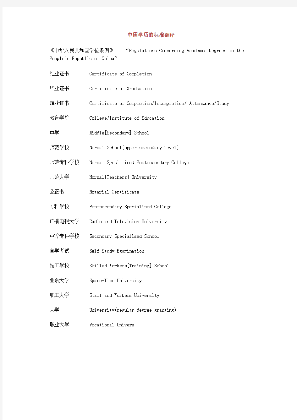 中国学历的标准翻译