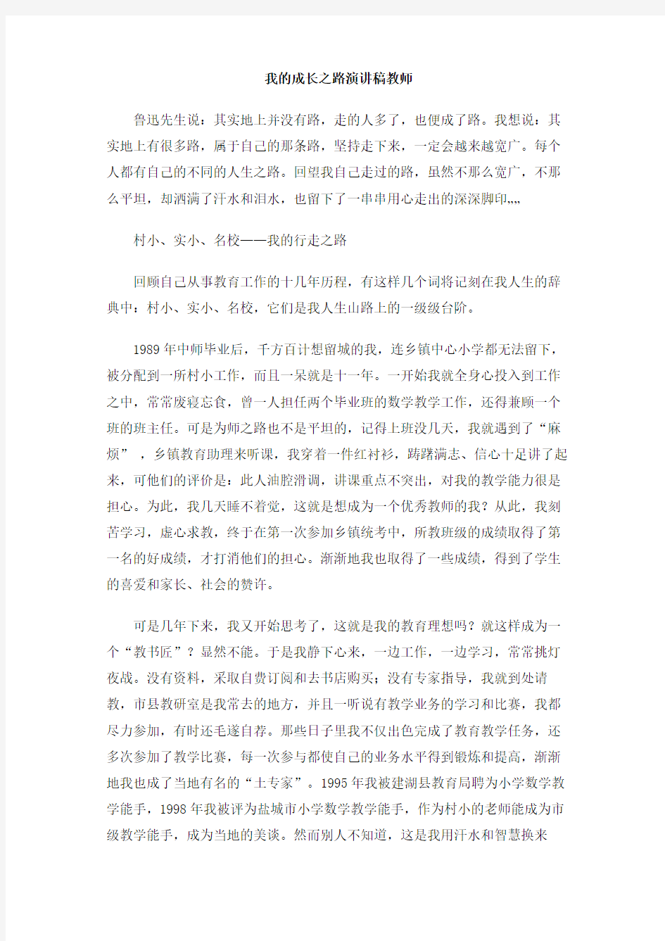 我的成长之路演讲稿教师