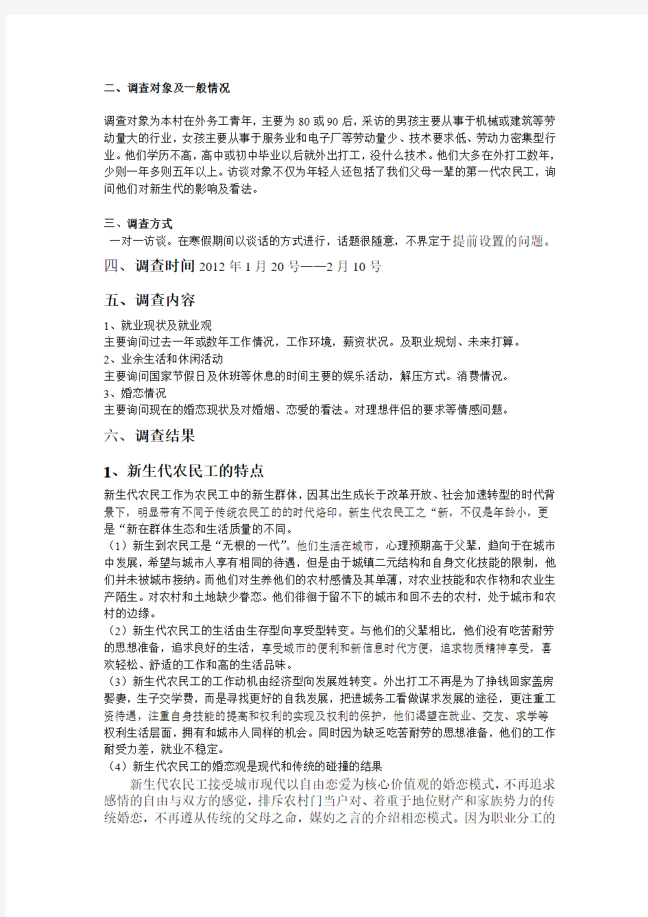 关于新生代农民工的调查报告