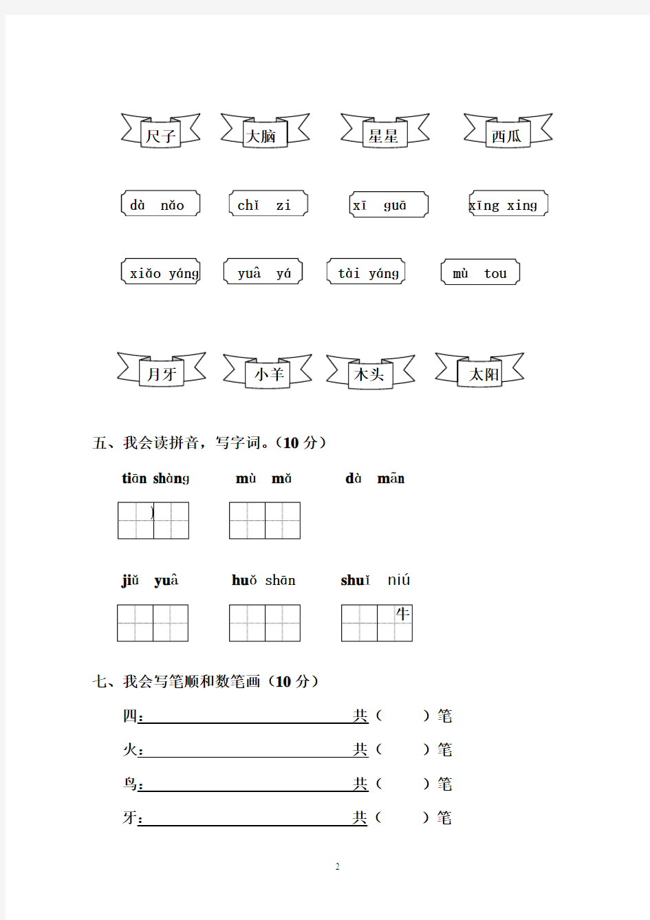 苏教版小学一年级语文上册期中测试题