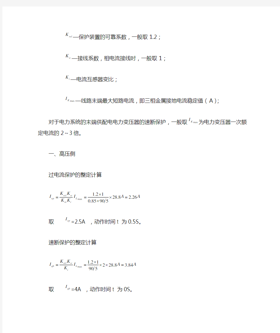 过电流和速断保护的整定计算公式