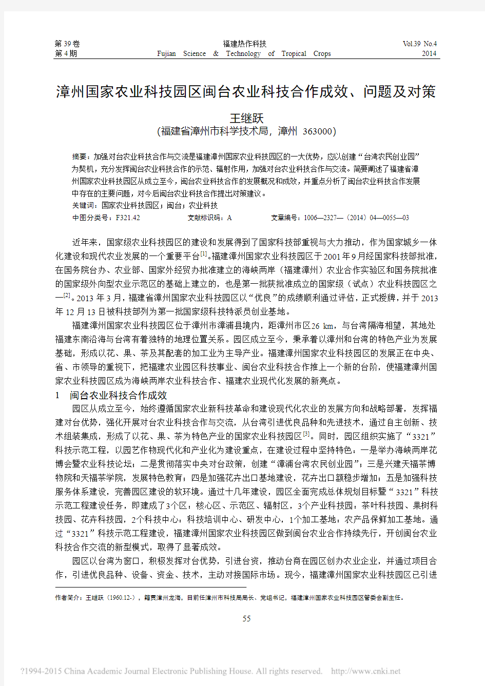 漳州国家农业科技园区闽台农业科技合作成效_问题及对策_王继跃