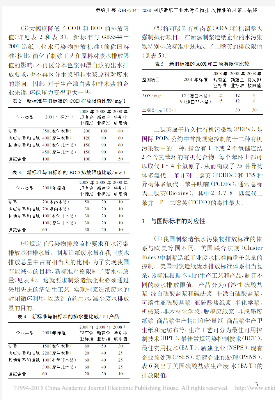 GB3544_2088制浆造纸工业水污染物排放标准的对策与措施_乔维川