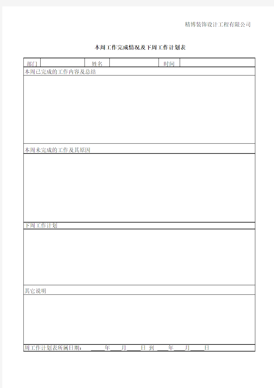 本周工作完成情况及下周工作计划表