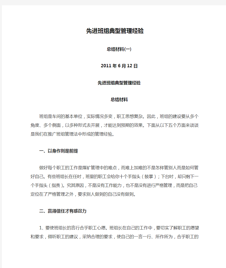 先进班组典型管理经验总结材料