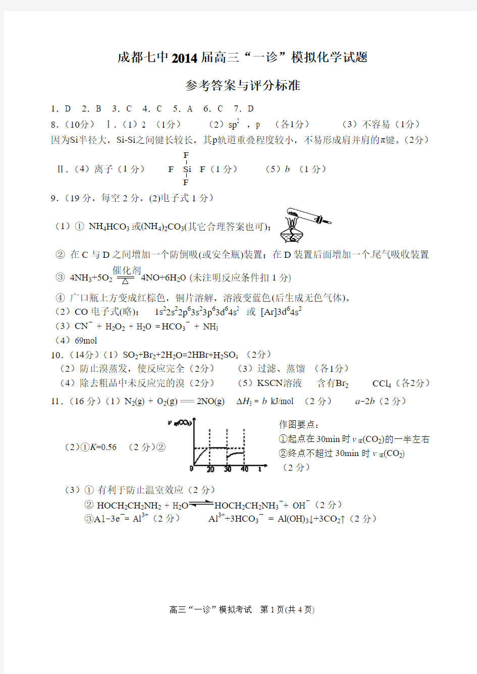 14届高三化学一诊模拟试题答案