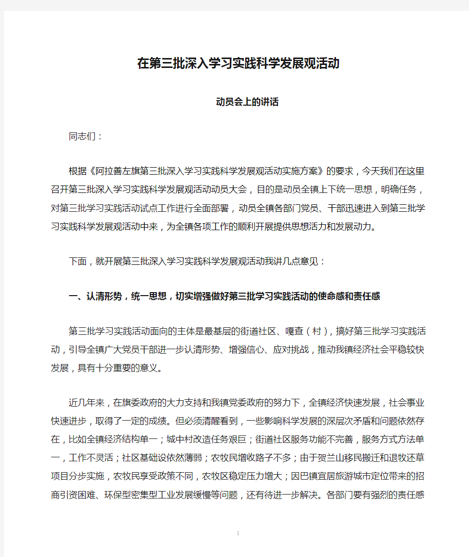 在第三批深入学习实践科学发展观活动讲话