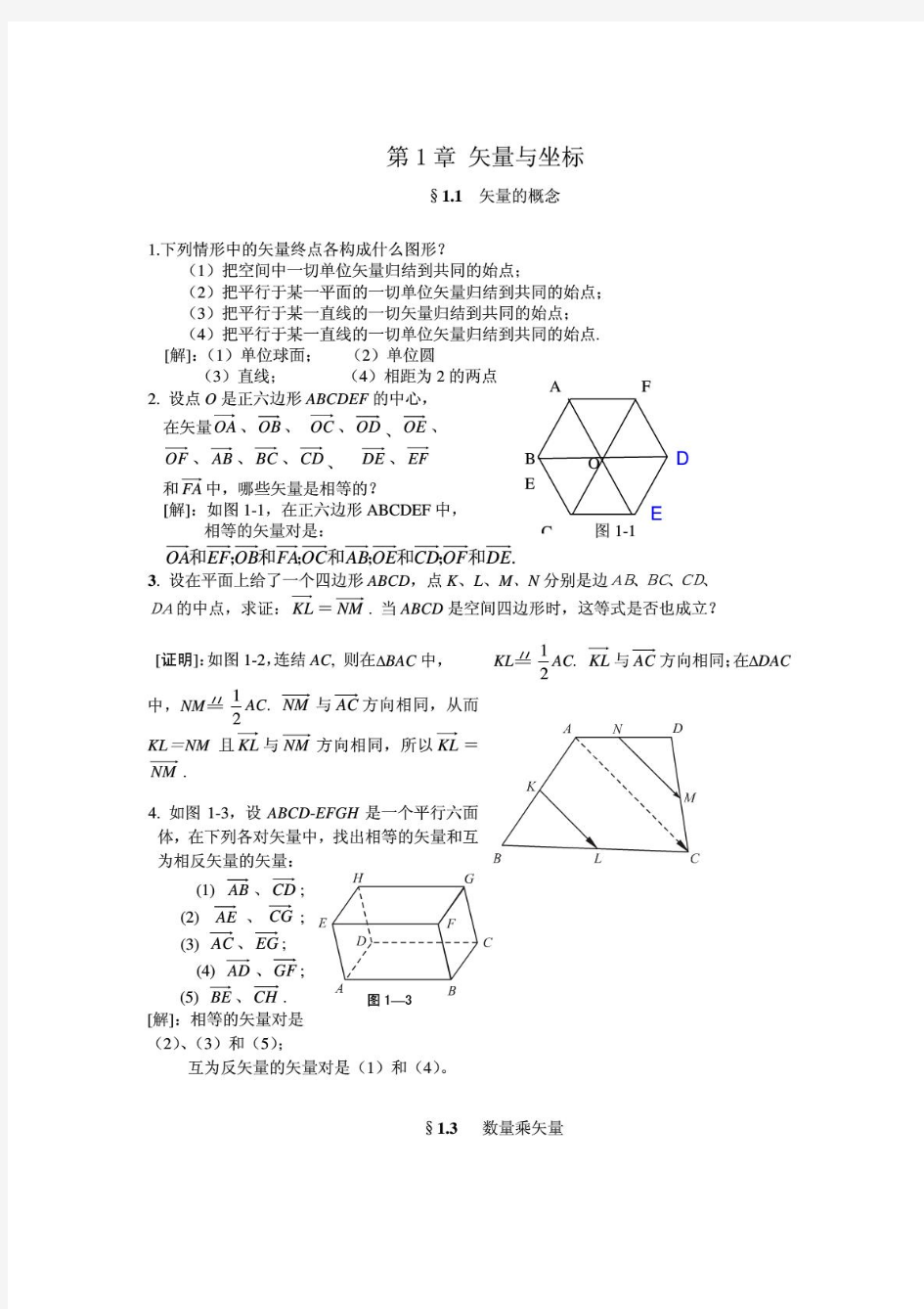 解析几何_第四版_课后答案(吕林根_许子道)(第一章—第五章)(免费交流)