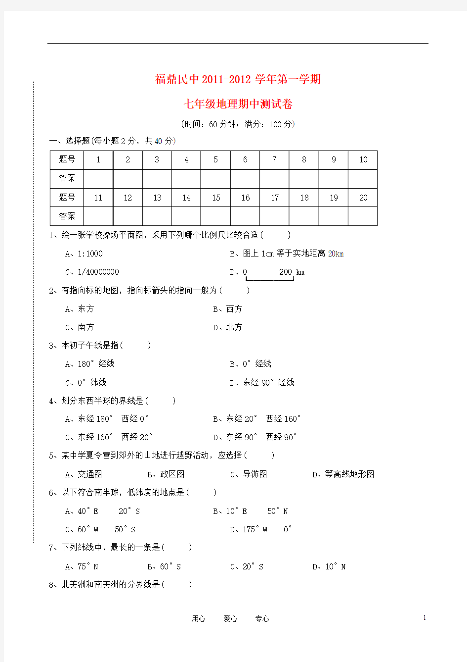 福建省福鼎民中2011-2012学年七年级地理上学期期中考试试题(无答案) 人教新课标版