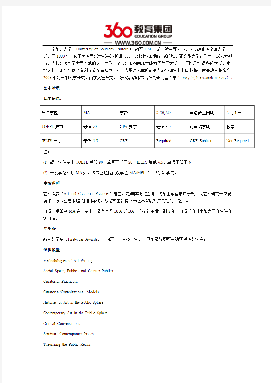 美国南加州大学之艺术策展专业