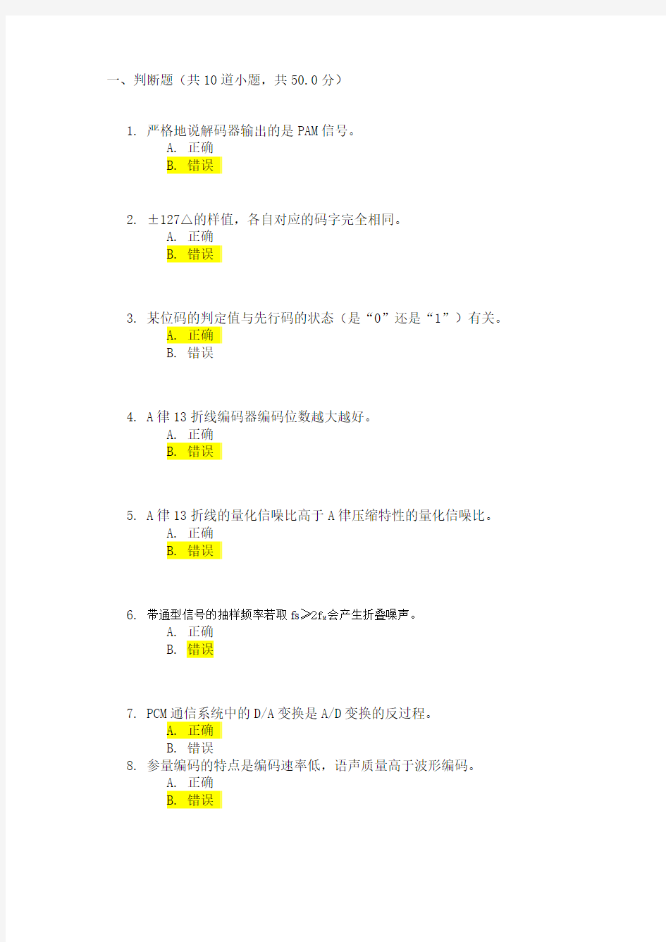 数字通信原理作业1